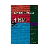 台灣原住民族漢語文學選集：小說卷〈下〉