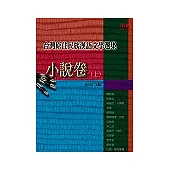 台灣原住民族漢語文學選集：小說卷〈上〉