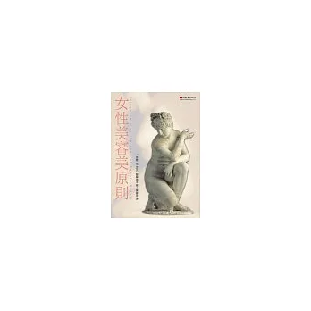 女性美審美原則