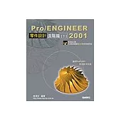Pro/ENGINEER 2001零件設計進階篇(下)
