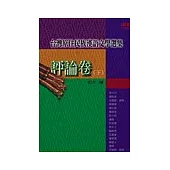 台灣原住民族漢語文學選集：評論卷〈下〉
