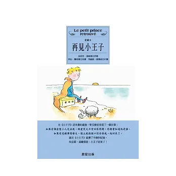 再見小王子(愛藏本)