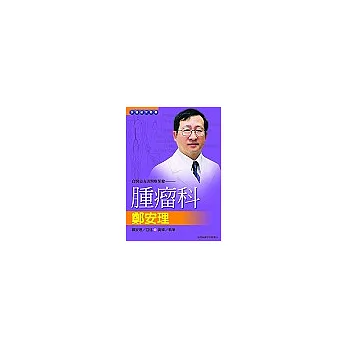 良醫益友談醫療保健:腫瘤科鄭安理