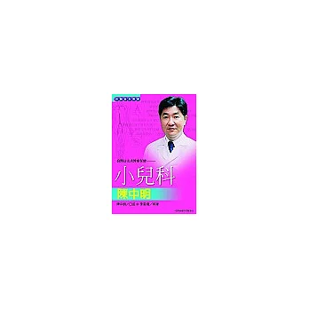 良醫益友談醫療保健:小兒科陳中明