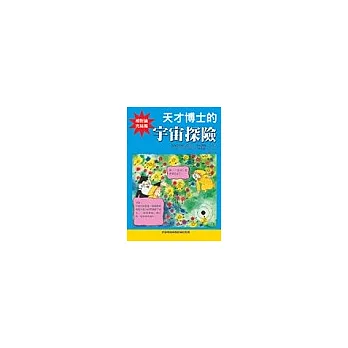 天才博士的宇宙探險