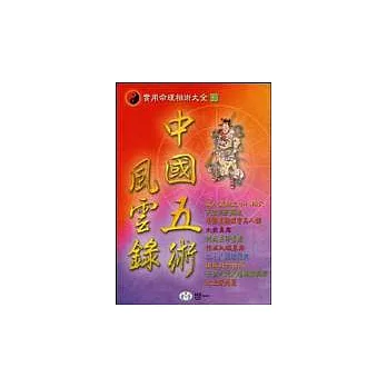 中國五術風雲錄