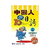 中國人學日語(上冊)：超值版(書+4CD)