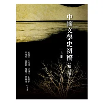中國文學史初稿（增訂版）(平裝全二冊)