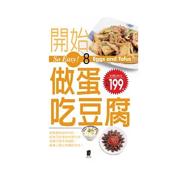So Easy!8開始做蛋吃豆腐