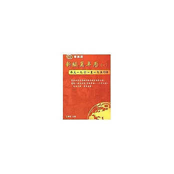 新編萬年曆(一)