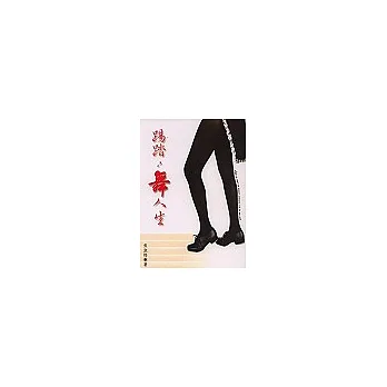 踢踏,舞人生