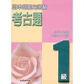 日本語能力測驗考古題1級(1997 ~ 2000年)(書+4CD)