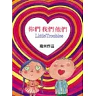 你們我們他們(精裝)