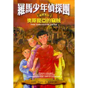 羅馬少年偵探團:奧斯提亞的竊賊
