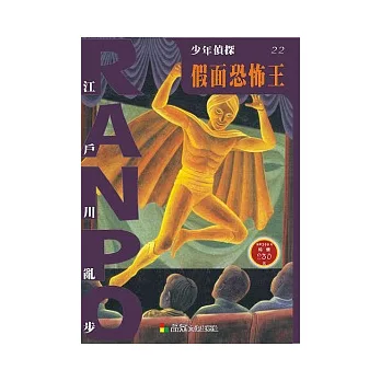 少年偵探22:假面恐怖王