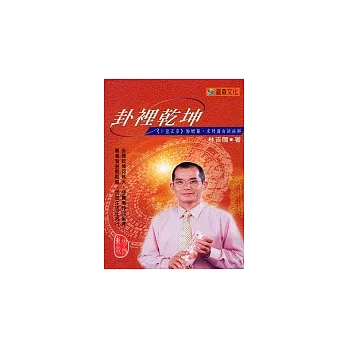 卦裡乾坤.5