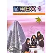 商業日文 1(書+CD)