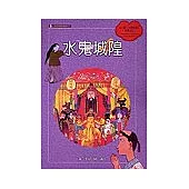 水鬼城隍(附國台雙語故事CD)