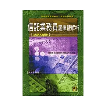 信託考試:信託業務員題庫暨解析