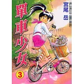 單車少女 3