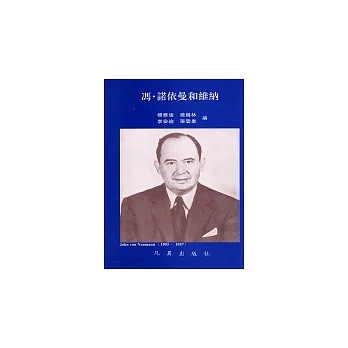 馮.諾依曼和維納