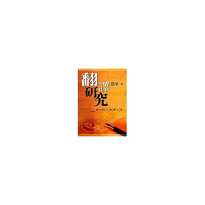 翻譯研究(新版)