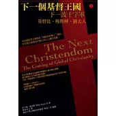 下一個基督王 國：下一波十字軍 基督徒、穆斯林、猶太人(再版)