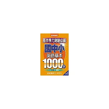 國中小英語基本1000字【Part1～ 11000字】(附例句) (中英對照)