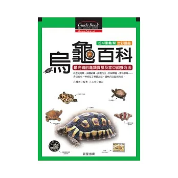 烏龜百科