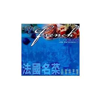 法國菜:品嘗與烹製