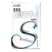 天天學日語句子(附CD3張)