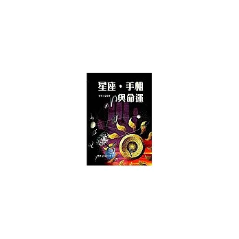 星座.手相與命運