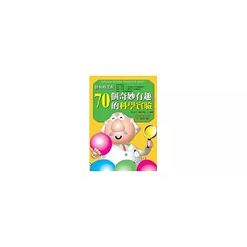 70個奇妙有趣的科學實驗