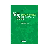繁花盛景─台灣當代文學新選