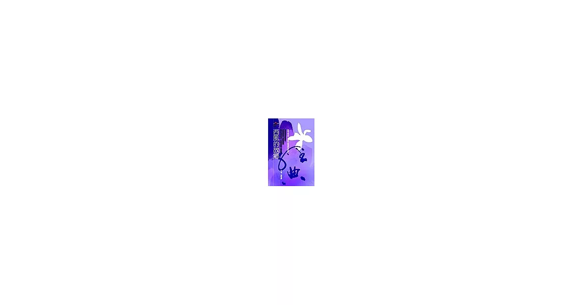 西風的故鄉