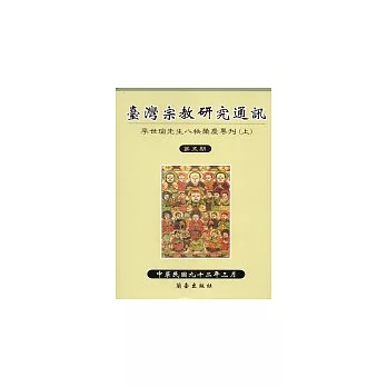 台灣宗教研究通訊(5)