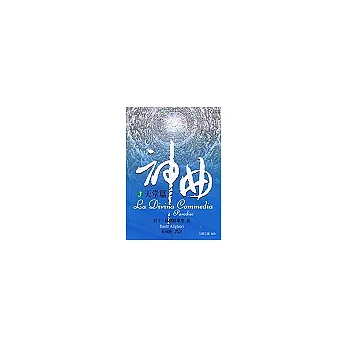 神曲(3)-天堂篇