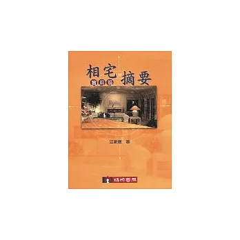 相宅摘要-實用篇