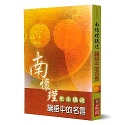 博客來 南懷瑾講述論語中的名言 博客來 南懷瑾講述論語中的名言