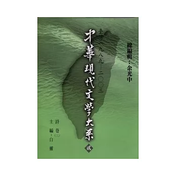 中華現代文學大系貳【2】 詩卷(二)（精裝版）