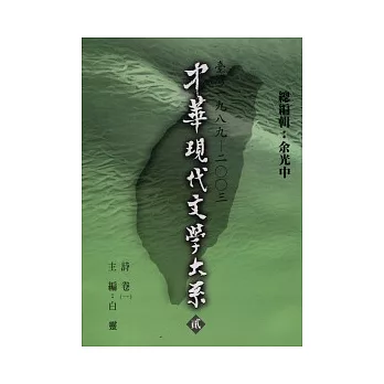 中華現代文學大系貳【1】 詩卷(一)（精裝版）