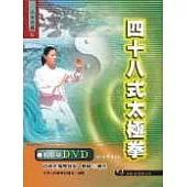 四十八式太極拳+DVD(原附二片VCD，此次再版改為附一片DVD)(初版二刷)