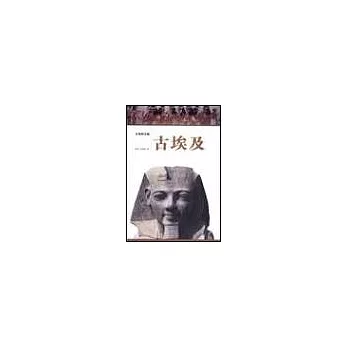 古埃及—失落的古文明