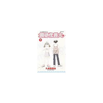 期待你長大 下