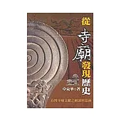從寺廟發現歷史：台灣寺廟文獻之解讀與意涵
