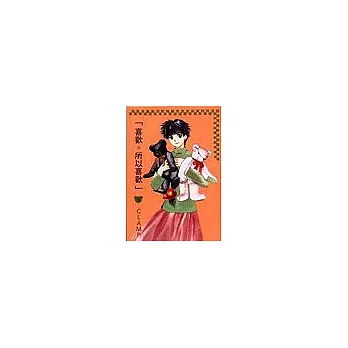 「喜歡。所以喜歡」(共3冊)