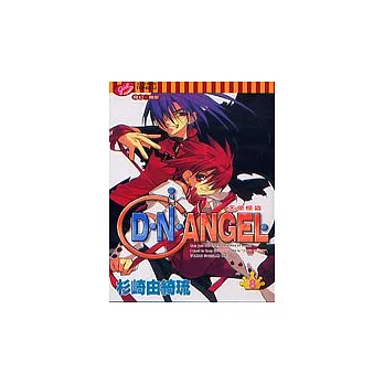 D.N.ANGEL天使怪盜 8