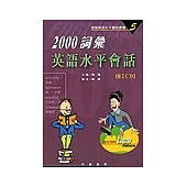 2000詞彙英語水平會話(附2CD)