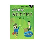 100動詞英語水平會話(附2CD)
