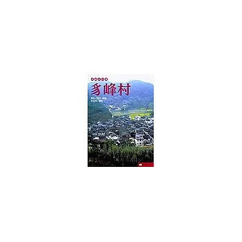 中國古村落:豸峰村